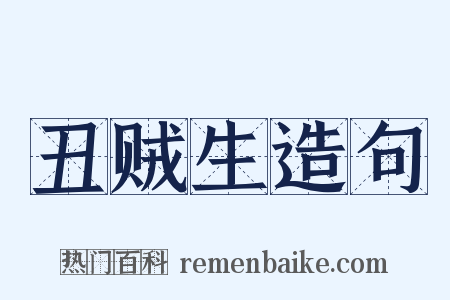 丑贼生造句是什么意思的图片